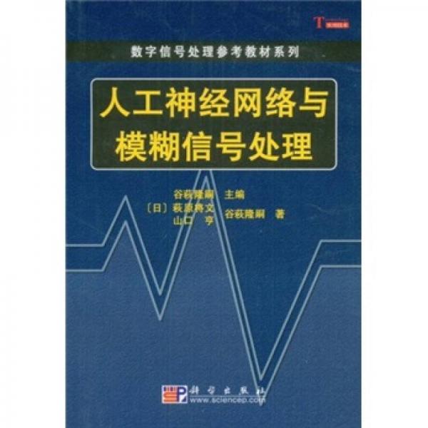 数字信号处理参考教材系列：人工神经网络与模糊信号处理