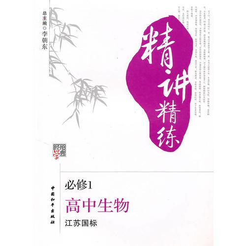 高中生物 必修1（江苏国标）（2010年4月印刷）/精讲精练