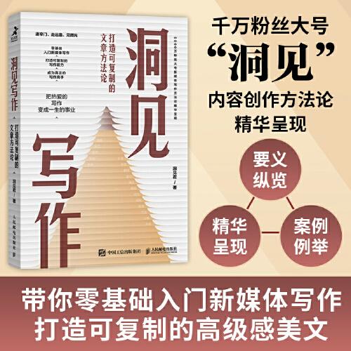 洞见写作：打造可复制的文章方法论