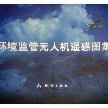環(huán)境監(jiān)管無人機(jī)遙感圖集