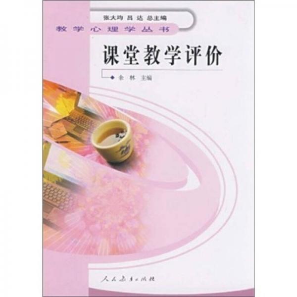 課堂教學(xué)評(píng)價(jià)