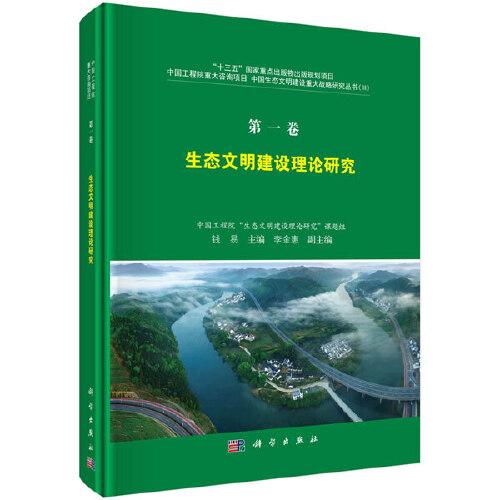 第一卷 生態(tài)文明建設(shè)理論研究