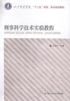 刑事科學(xué)技術(shù)實(shí)驗(yàn)教程
