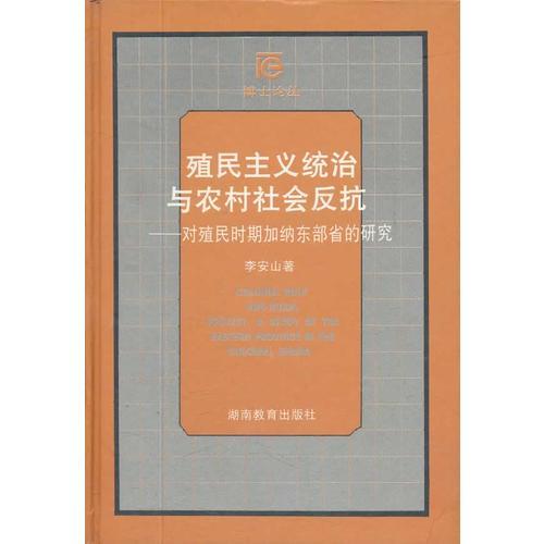 殖民主义统治与农村社会反抗