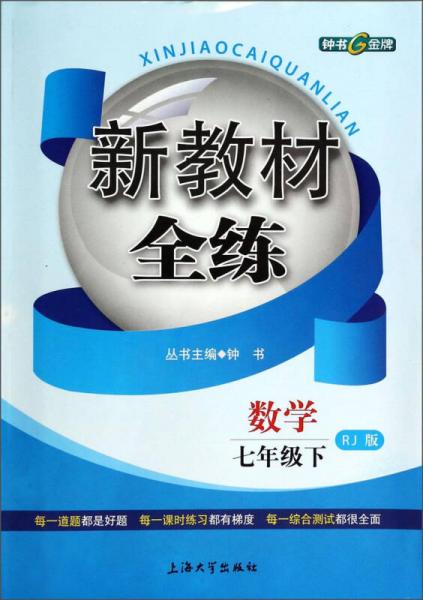 新教材全练：数学（7年级）（下）（RJ版）