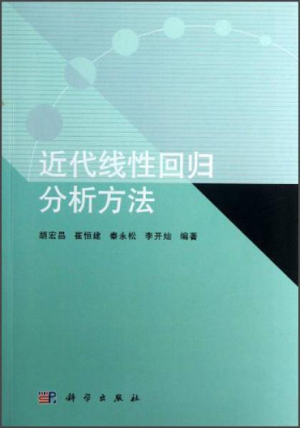 近代线性回归分析方法