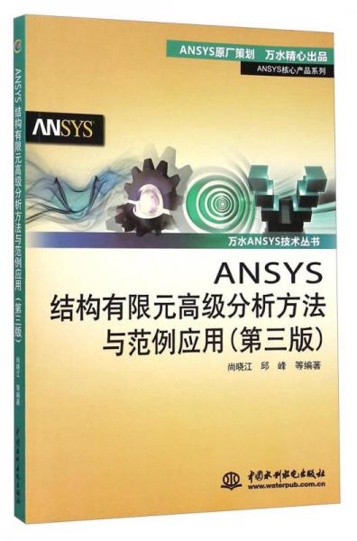 ANSYS结构有限元高级分析方法与范例应用（第三版）（万水ANSYS技术丛书）