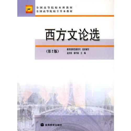 西方文論選(第2版）