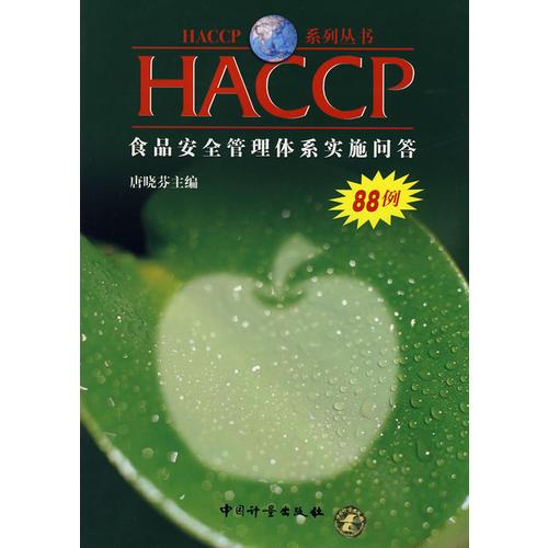 HACCP食品安全管理体系实施问答88例