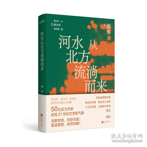 （精裝）河水從北方流淌而來 魯迅文學獎、郁達夫小說獎得主蔡東代表作品集