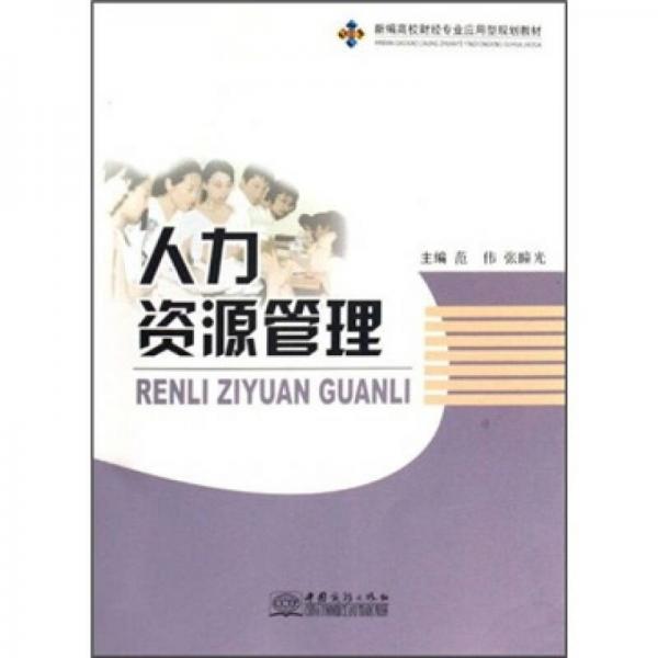 新編高校財(cái)經(jīng)專業(yè)應(yīng)用型規(guī)劃教材：人力資源管理