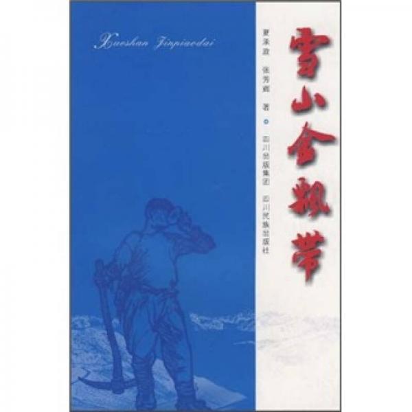 雪山金飄帶