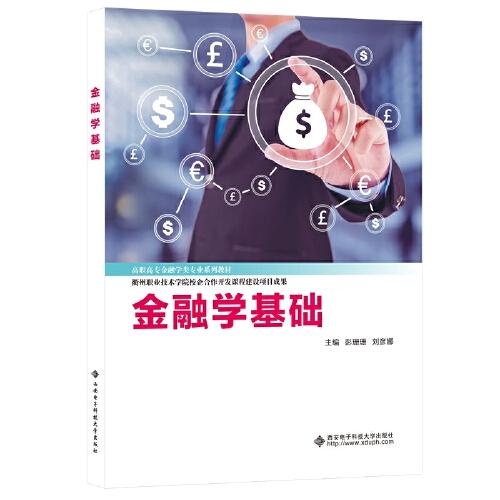 金融學基礎（高職）
