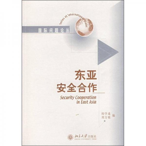 東亞安全合作