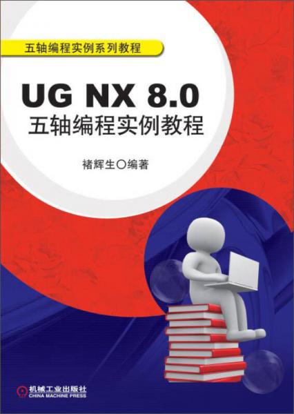 UG NX 8.0五軸編程實(shí)例教程