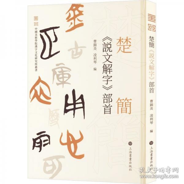 楚簡《說文解字》部首