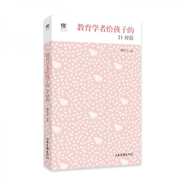 教育學(xué)者給孩子的21封信