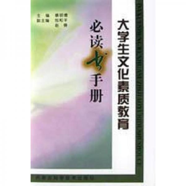 大學(xué)生文化素質(zhì)教育必讀書手冊