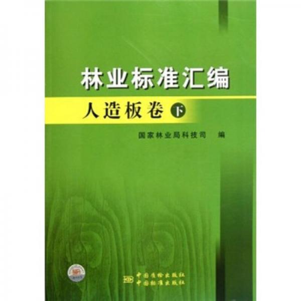 林業(yè)標(biāo)準(zhǔn)匯編：人造板卷（下）