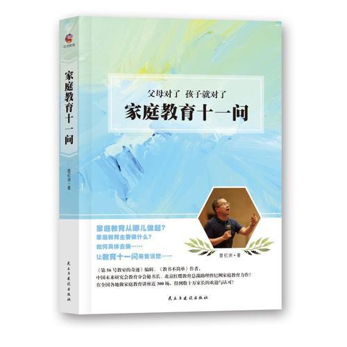 家庭教育十一問