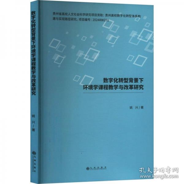 數(shù)字化轉(zhuǎn)型背景下環(huán)境學(xué)課程教學(xué)與改革研究