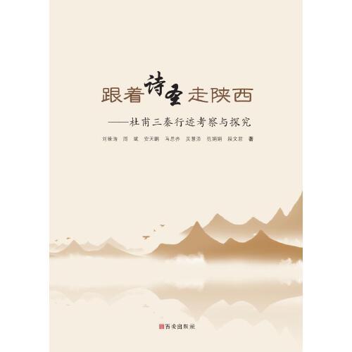跟著詩圣走陜西——杜甫三秦行跡考察與探究