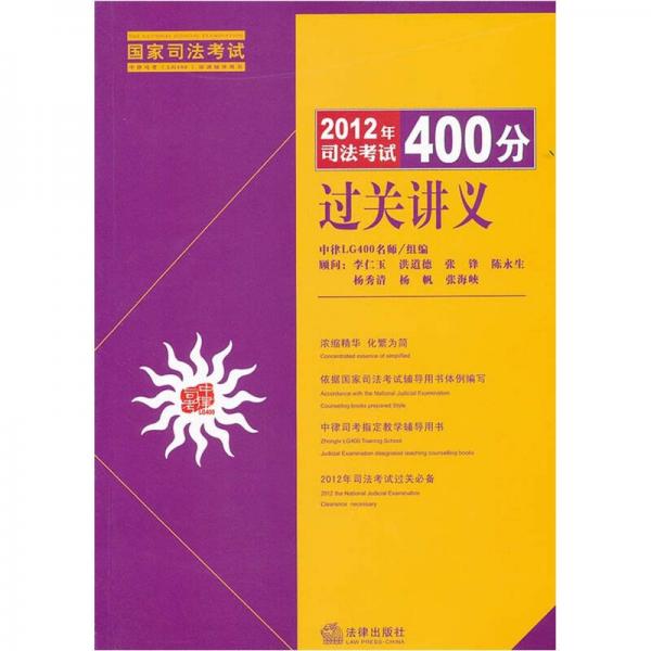 2012年司法考试400分过关讲义