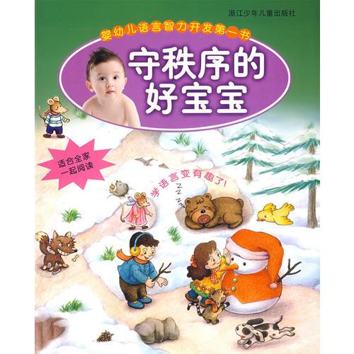 嬰幼兒語言智力開發(fā)第一書：守秩序的好寶寶