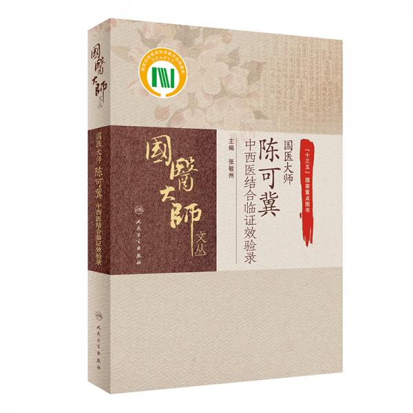 國醫(yī)大師陳可冀中西醫(yī)結(jié)合臨證效驗(yàn)錄