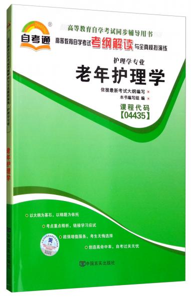 全国高等教育自学考试考纲解读与全真模拟演练.护理学专业.二.营养学