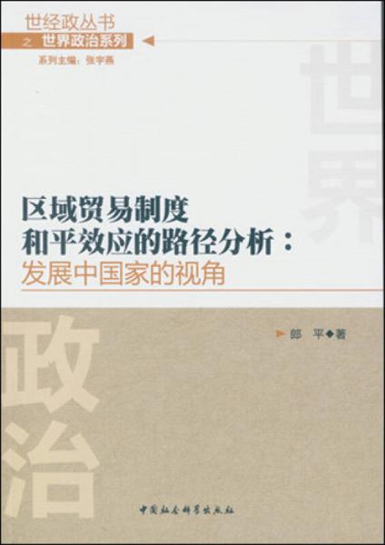 区域贸易制度和平效应的路径分析：发展中国家的视角