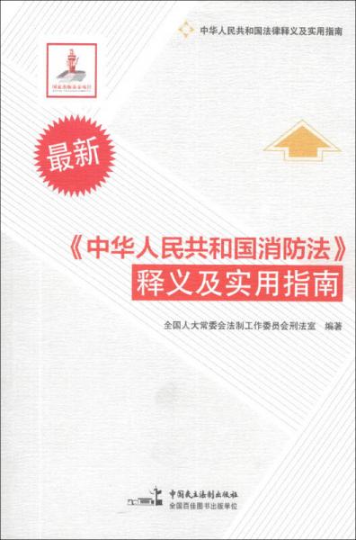 中华人民共和国法律释义及实用指南：《中华人民共和国消防法》释义及实用指南（最新）