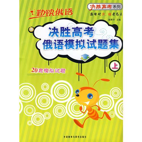 決勝高考俄語(yǔ)模擬試題集上
