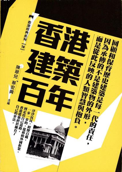 香港建筑百年