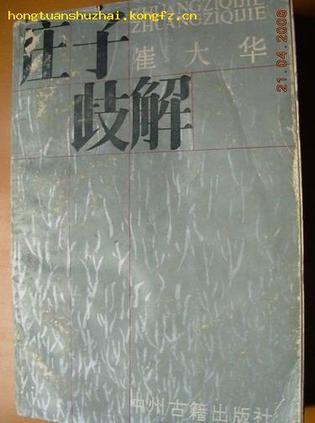 莊子歧解