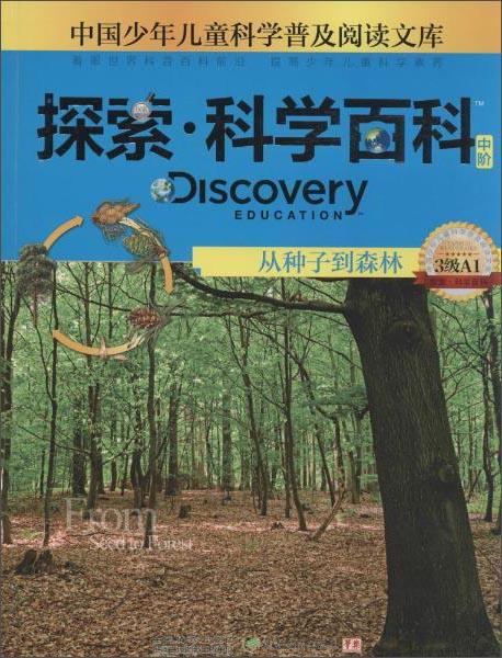 探索·科学百科从种子到森林（中阶3级A1）