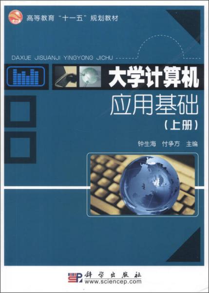 高等教育“十一五”規(guī)劃教材：大學(xué)計(jì)算機(jī)應(yīng)用基礎(chǔ)（上冊(cè)）