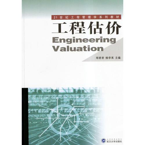 工程估價/21世紀(jì)工程管理學(xué)系列教材
