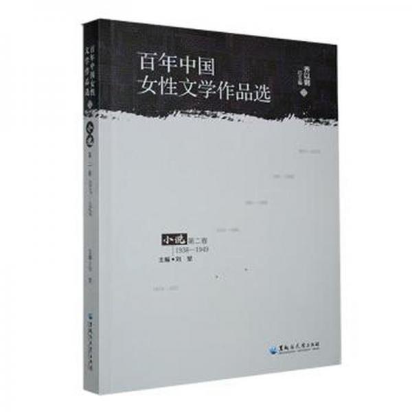 全新正版圖書 中國女性文學(xué)作品選:1938-1949:第二卷:小說喬以黑龍江大學(xué)出版社9787568606905
