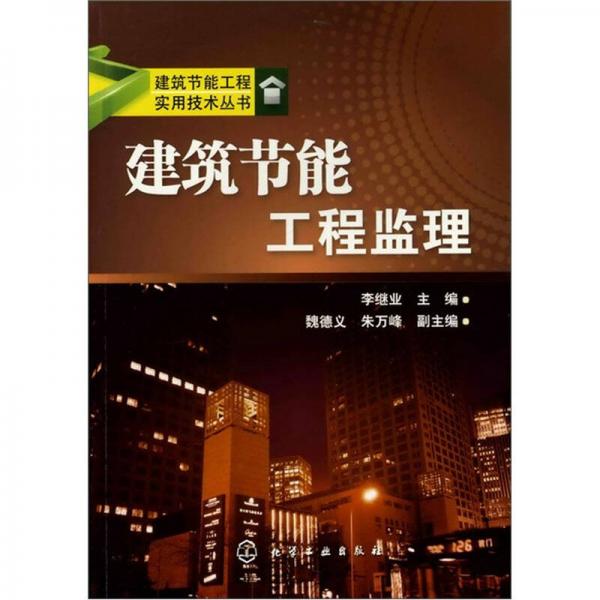 建筑节能工程实用技术丛书：建筑节能工程监理