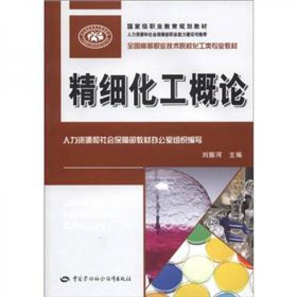 國(guó)家級(jí)職業(yè)教育規(guī)劃教材·全國(guó)高等職業(yè)技術(shù)院?；ゎ悓I(yè)教材：精細(xì)化工概論