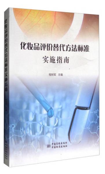 化妝品評(píng)價(jià)替代方法標(biāo)準(zhǔn)實(shí)施指南