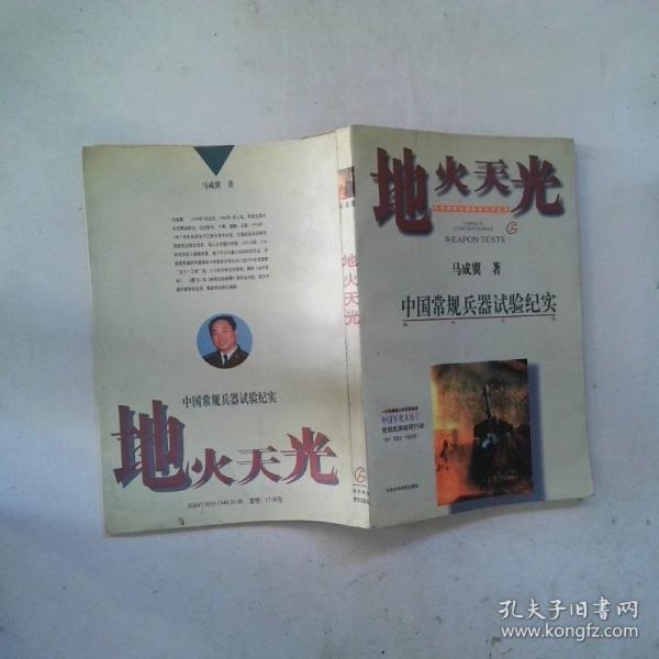 地火天光:中國(guó)常規(guī)兵器試驗(yàn)紀(jì)實(shí)