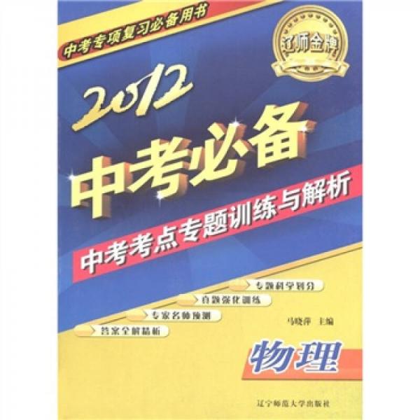 辽师金牌·中考专项复习必备用书：2012中考必备·中考考点专题训练与解析：物理