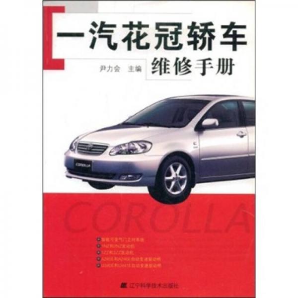 一汽花冠轎車維修手冊(cè)