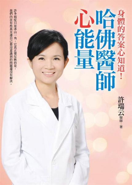 哈佛醫(yī)師心能量: 身體病癥的答案心知道!