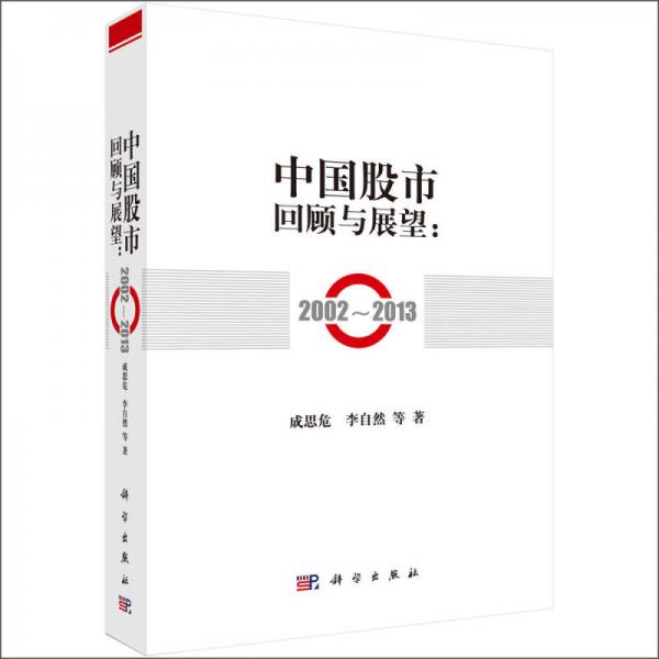 中國股市回顧與展望2002-2013