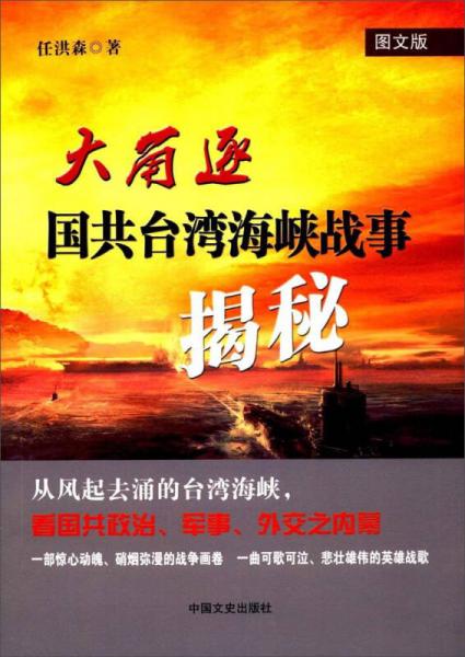 大角逐：国共台湾海峡战事揭秘（图文版）