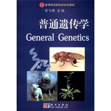 普通遺傳學(xué)/高等師范院校新世紀(jì)教材