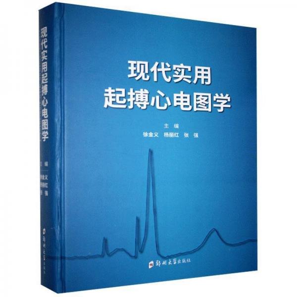 現(xiàn)代實用起搏心電圖學：：：